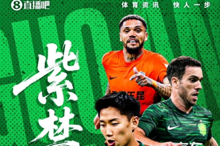 足协杯-国安vs玉昆首发出炉！