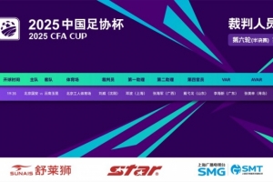 半岛体育-足协杯北京国安vs云南玉昆裁判安排：刘威主裁判，李海新VAR